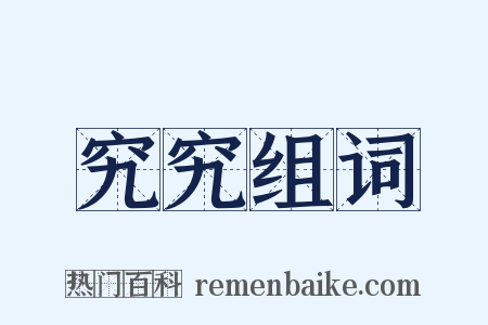 究究组词是什么意思的图片